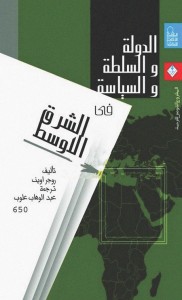 الدولة والسلطة والسياسة في الشرق الأوسط